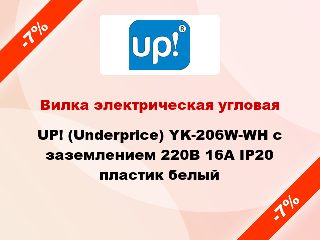 Вилка электрическая угловая UP! (Underprice) YK-206W-WH с заземлением 220В 16А IP20 пластик белый