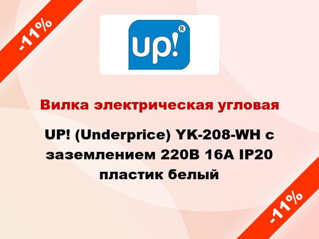 Вилка электрическая угловая UP! (Underprice) YK-208-WH с заземлением 220В 16А IP20 пластик белый