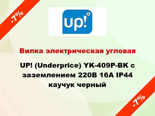 Вилка электрическая угловая UP! (Underprice) YK-409P-BK с заземлением 220В 16А IP44 каучук черный