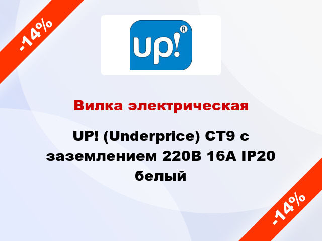 Вилка электрическая UP! (Underprice) CT9 с заземлением 220В 16А IP20 белый