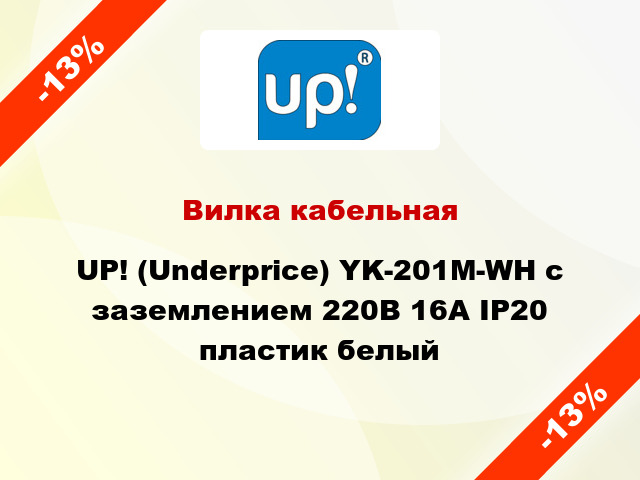 Вилка кабельная UP! (Underprice) YK-201M-WH с заземлением 220В 16А IP20 пластик белый