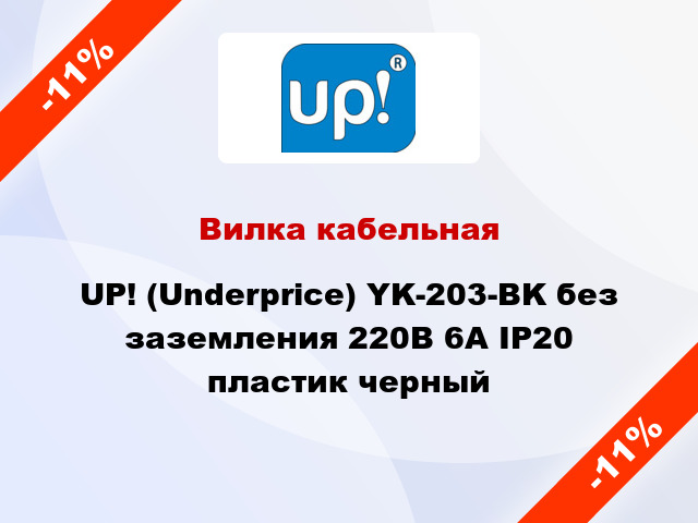 Вилка кабельная UP! (Underprice) YK-203-BK без заземления 220В 6А IP20 пластик черный