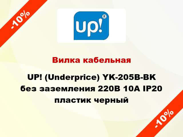 Вилка кабельная UP! (Underprice) YK-205B-BK без заземления 220В 10А IP20 пластик черный