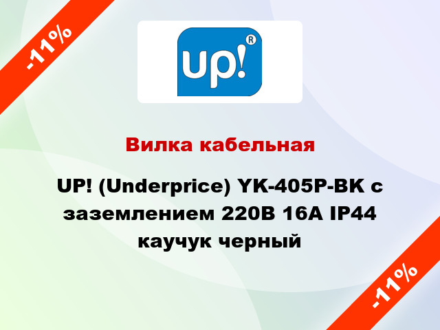 Вилка кабельная UP! (Underprice) YK-405P-BK с заземлением 220В 16А IP44 каучук черный