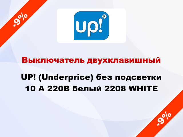 Выключатель двухклавишный UP! (Underprice) без подсветки 10 А 220В белый 2208 WHITE