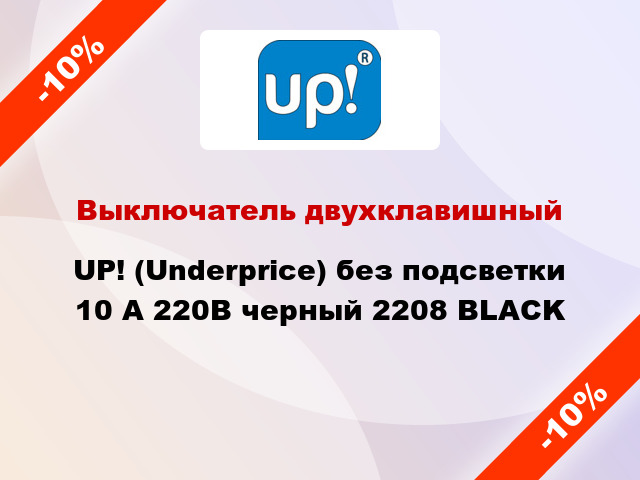 Выключатель двухклавишный UP! (Underprice) без подсветки 10 А 220В черный 2208 BLACK