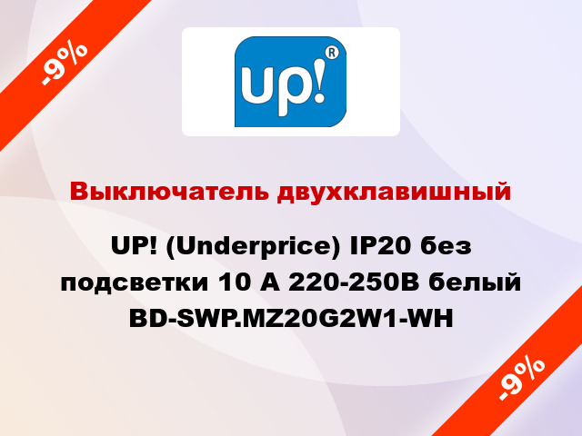 Выключатель двухклавишный UP! (Underprice) IP20 без подсветки 10 А 220-250В белый BD-SWP.MZ20G2W1-WH