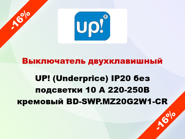 Выключатель двухклавишный UP! (Underprice) IP20 без подсветки 10 А 220-250В кремовый BD-SWP.MZ20G2W1-CR