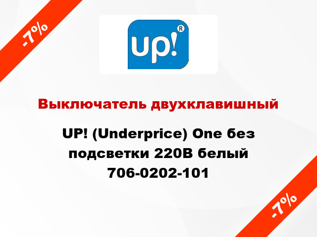 Выключатель двухклавишный UP! (Underprice) One без подсветки 220В белый 706-0202-101