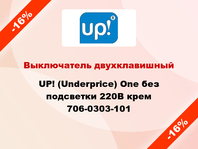 Выключатель двухклавишный UP! (Underprice) One без подсветки 220В крем 706-0303-101