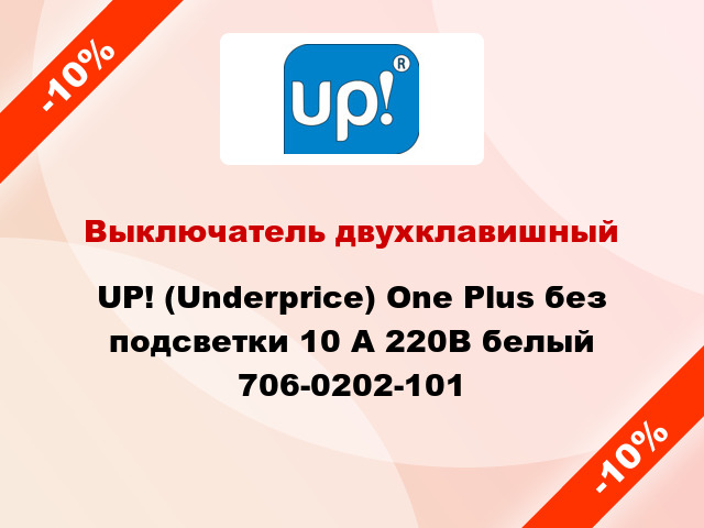 Выключатель двухклавишный UP! (Underprice) One Plus без подсветки 10 А 220В белый 706-0202-101