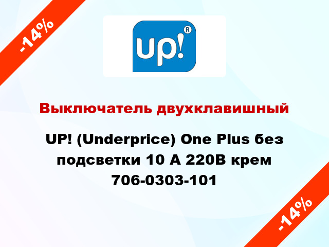 Выключатель двухклавишный UP! (Underprice) One Plus без подсветки 10 А 220В крем 706-0303-101