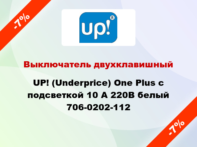 Выключатель двухклавишный UP! (Underprice) One Plus с подсветкой 10 А 220В белый 706-0202-112