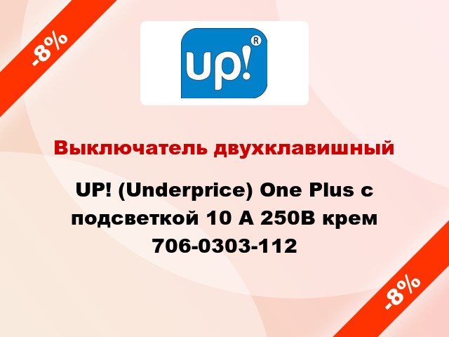 Выключатель двухклавишный UP! (Underprice) One Plus с подсветкой 10 А 250В крем 706-0303-112