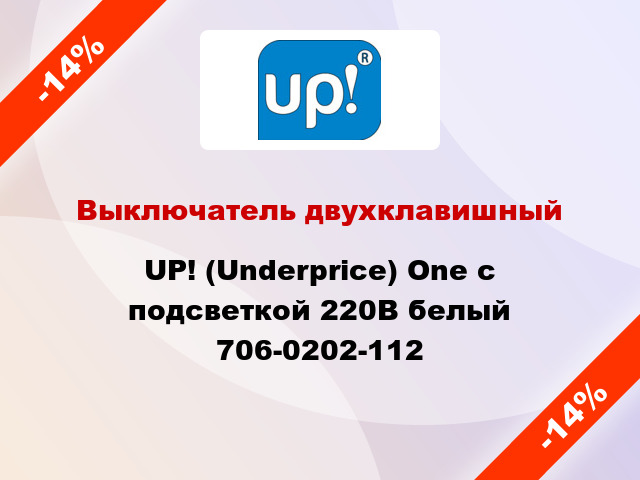 Выключатель двухклавишный UP! (Underprice) One с подсветкой 220В белый 706-0202-112