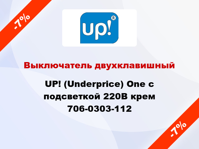 Выключатель двухклавишный UP! (Underprice) One с подсветкой 220В крем 706-0303-112