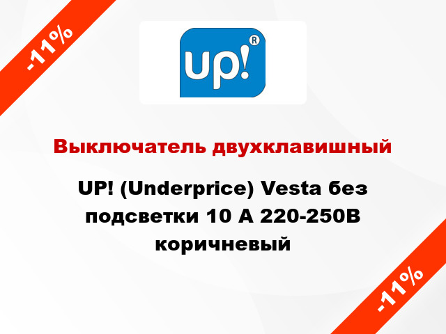 Выключатель двухклавишный UP! (Underprice) Vesta без подсветки 10 А 220-250В коричневый