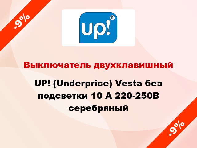 Выключатель двухклавишный UP! (Underprice) Vesta без подсветки 10 А 220-250В серебряный