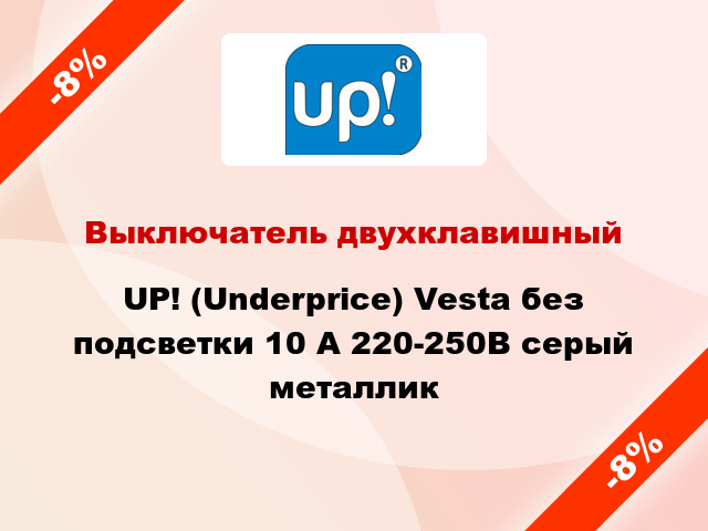 Выключатель двухклавишный UP! (Underprice) Vesta без подсветки 10 А 220-250В серый металлик