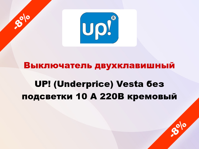 Выключатель двухклавишный UP! (Underprice) Vesta без подсветки 10 А 220В кремовый