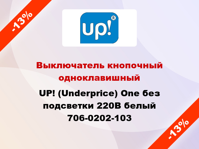 Выключатель кнопочный одноклавишный UP! (Underprice) One без подсветки 220В белый 706-0202-103