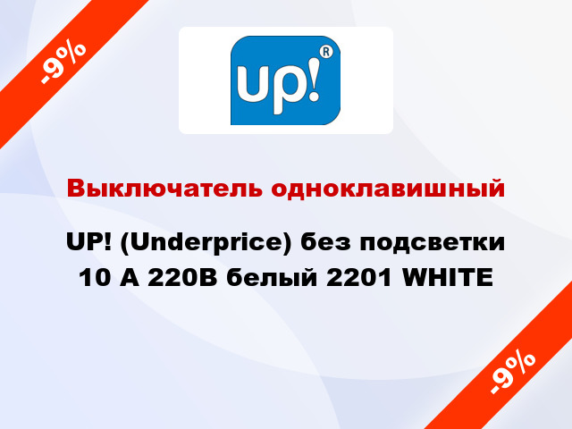 Выключатель одноклавишный UP! (Underprice) без подсветки 10 А 220В белый 2201 WHITE