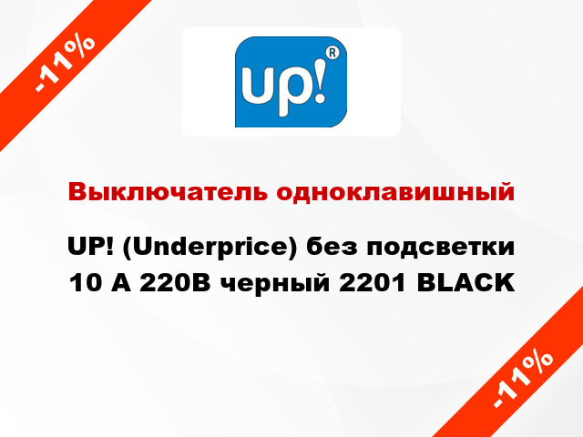 Выключатель одноклавишный UP! (Underprice) без подсветки 10 А 220В черный 2201 BLACK