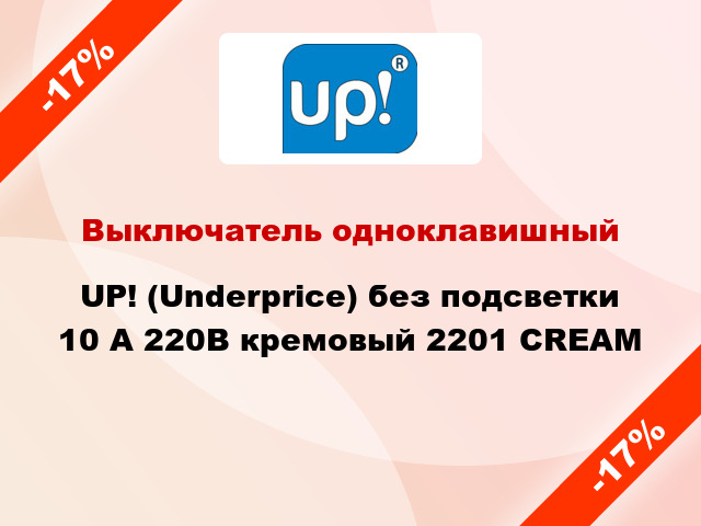 Выключатель одноклавишный UP! (Underprice) без подсветки 10 А 220В кремовый 2201 CREAM