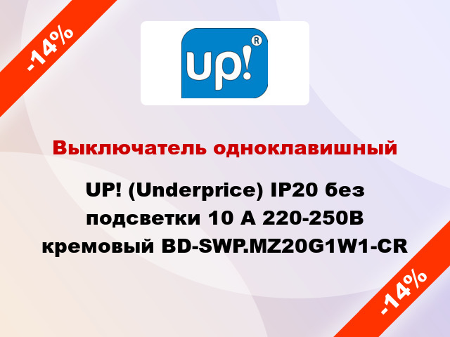 Выключатель одноклавишный UP! (Underprice) IP20 без подсветки 10 А 220-250В кремовый BD-SWP.MZ20G1W1-CR