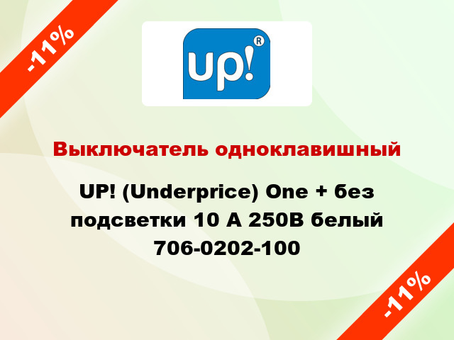 Выключатель одноклавишный UP! (Underprice) One + без подсветки 10 А 250В белый 706-0202-100