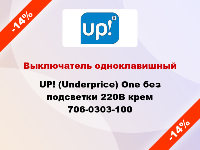 Выключатель одноклавишный UP! (Underprice) One без подсветки 220В крем 706-0303-100