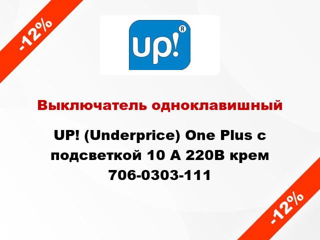 Выключатель одноклавишный UP! (Underprice) One Plus с подсветкой 10 А 220В крем 706-0303-111