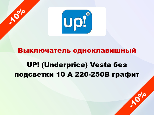 Выключатель одноклавишный UP! (Underprice) Vesta без подсветки 10 А 220-250В графит