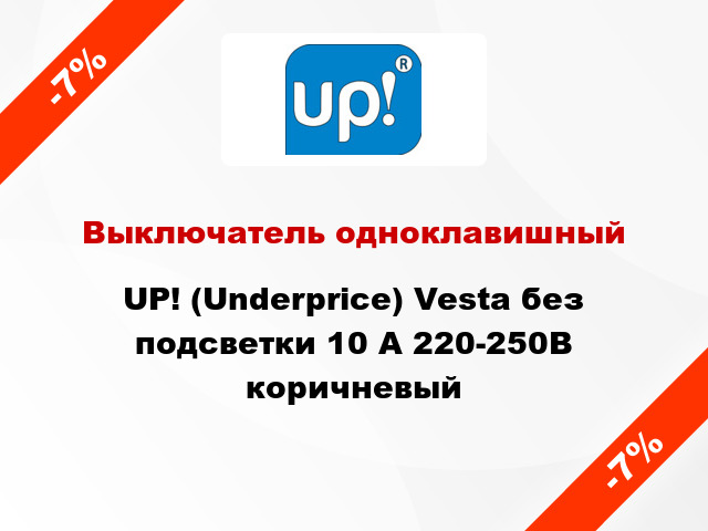 Выключатель одноклавишный UP! (Underprice) Vesta без подсветки 10 А 220-250В коричневый