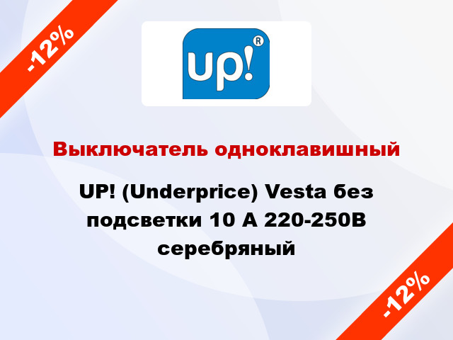 Выключатель одноклавишный UP! (Underprice) Vesta без подсветки 10 А 220-250В серебряный