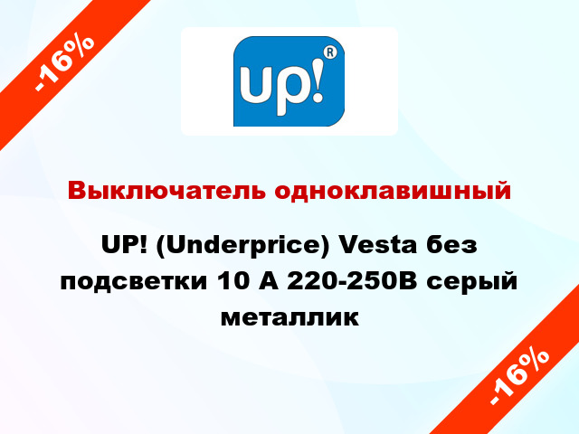 Выключатель одноклавишный UP! (Underprice) Vesta без подсветки 10 А 220-250В серый металлик