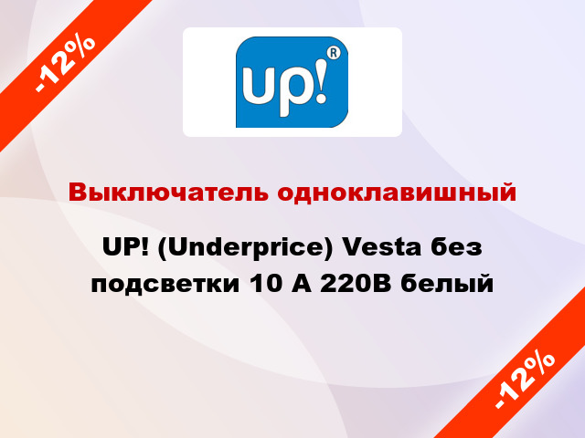 Выключатель одноклавишный UP! (Underprice) Vesta без подсветки 10 А 220В белый