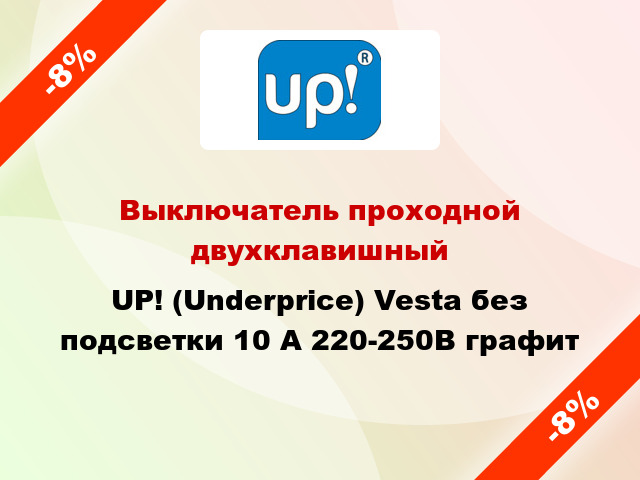 Выключатель проходной двухклавишный UP! (Underprice) Vesta без подсветки 10 А 220-250В графит