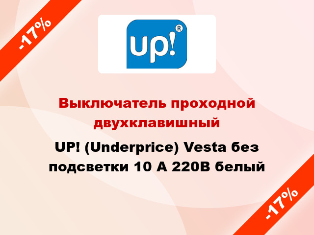 Выключатель проходной двухклавишный UP! (Underprice) Vesta без подсветки 10 А 220В белый