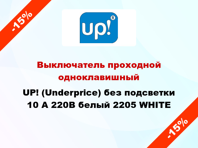 Выключатель проходной одноклавишный UP! (Underprice) без подсветки 10 А 220В белый 2205 WHITE