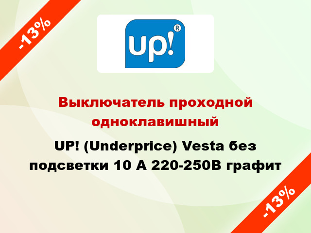 Выключатель проходной одноклавишный UP! (Underprice) Vesta без подсветки 10 А 220-250В графит