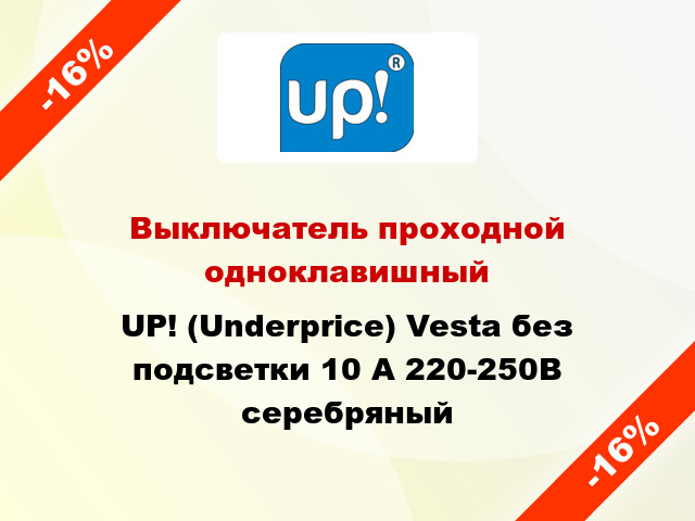 Выключатель проходной одноклавишный UP! (Underprice) Vesta без подсветки 10 А 220-250В серебряный