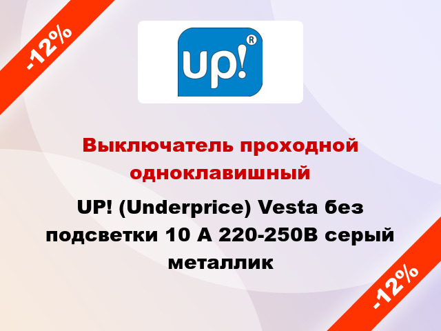 Выключатель проходной одноклавишный UP! (Underprice) Vesta без подсветки 10 А 220-250В серый металлик