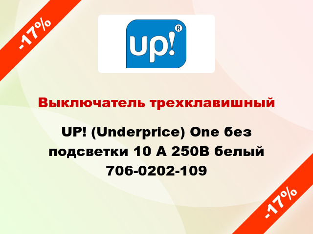 Выключатель трехклавишный UP! (Underprice) One без подсветки 10 А 250В белый 706-0202-109