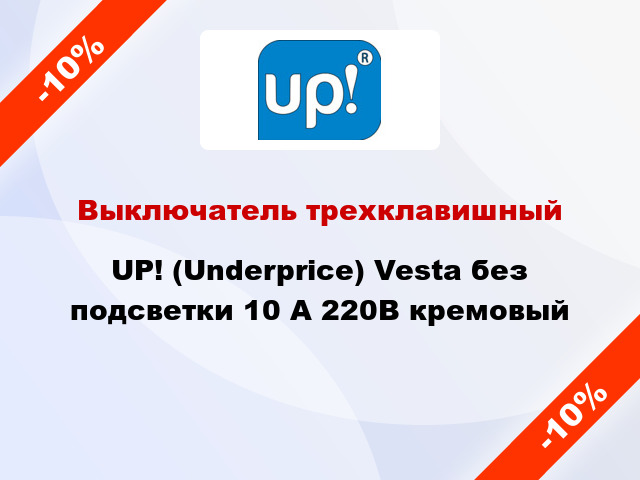 Выключатель трехклавишный UP! (Underprice) Vesta без подсветки 10 А 220В кремовый