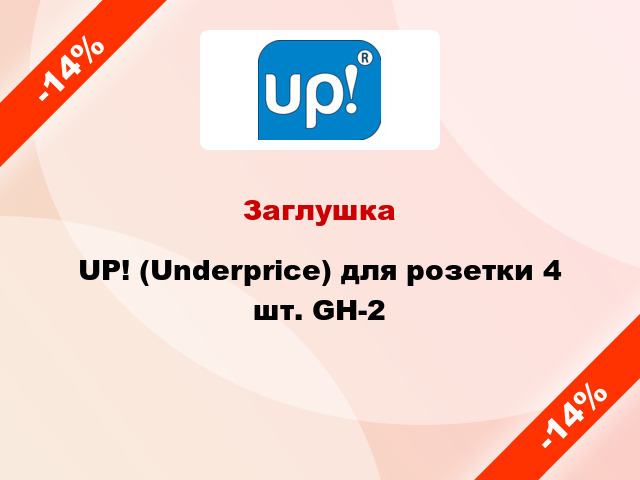 Заглушка UP! (Underprice) для розетки 4 шт. GH-2