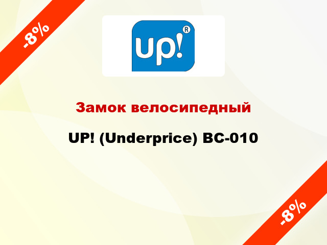 Замок велосипедный UP! (Underprice) BC-010