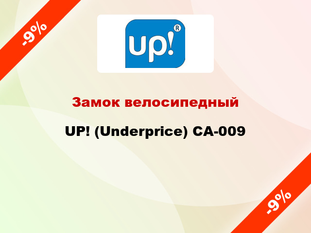 Замок велосипедный UP! (Underprice) CA-009