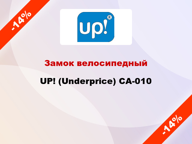 Замок велосипедный UP! (Underprice) CA-010