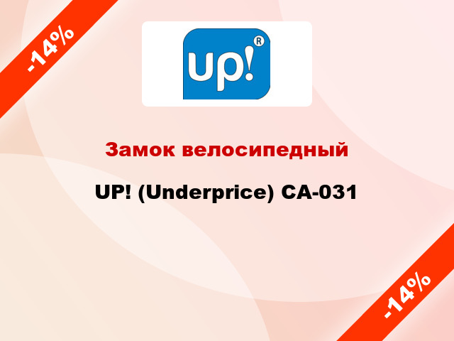 Замок велосипедный UP! (Underprice) CA-031